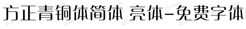 方正青铜体简体 亮体字体转换